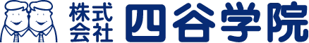 株式会社四谷学院
