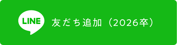 LINE友達追加（2026卒）
