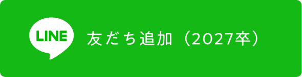 LINE友達追加（2027卒）