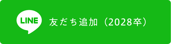 LINE友達追加（2028卒）