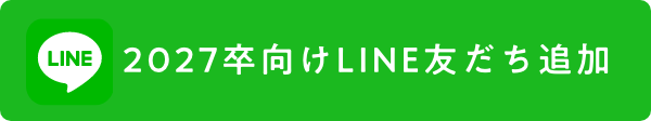 2027年卒向けLINE友だち追加