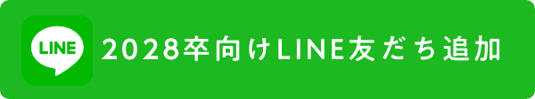 2028年卒向けLINE友だち追加
