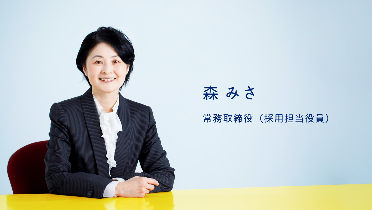 森 みさ　常務取締役（採用担当役員）