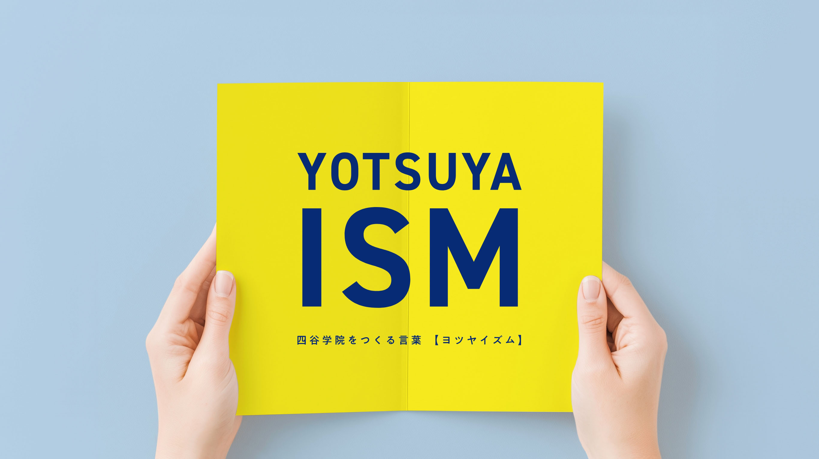 YOTSUYA ISM 四谷学院をつくる言葉【ヨツヤイズム】