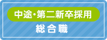 中途・第二新卒採用 総合職