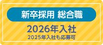 新卒採用 総合職