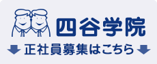四谷学院正 社員募集はこちら