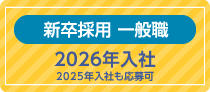新卒採用 一般職