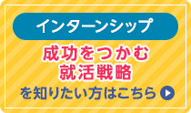 インターンシップ 成功をつかむ就活戦略を知りたい方はこちら