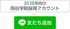 2025卒友だち追加