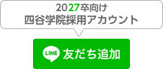 2027卒友だち追加