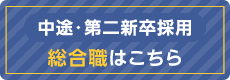 中途採用をお考えの方へ