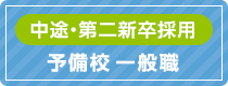 中途・第二新卒採用 予備校 一般職