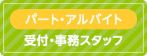 パート・ アルバイト 受付・事務スタッフ