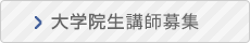 大学院生講師募集