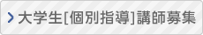大学生個別指導講師募集