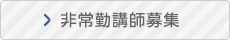 非常勤講師募集
