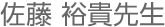 佐藤君