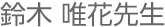 鈴木さん
