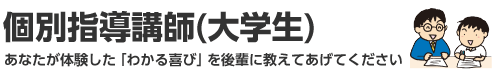 個別指導講師（大学生）