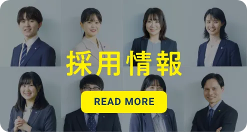 採用情報