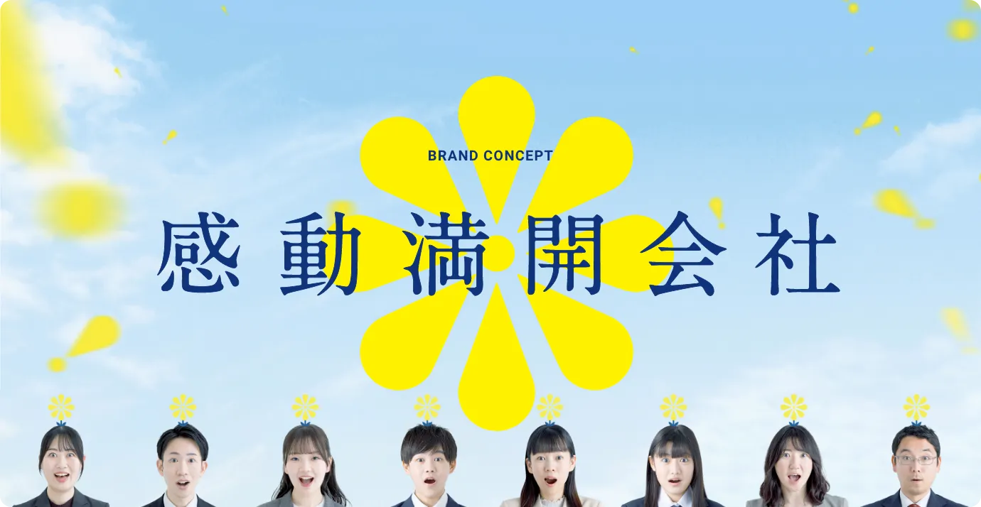 BRABD CONCEPT / 感動満開会社