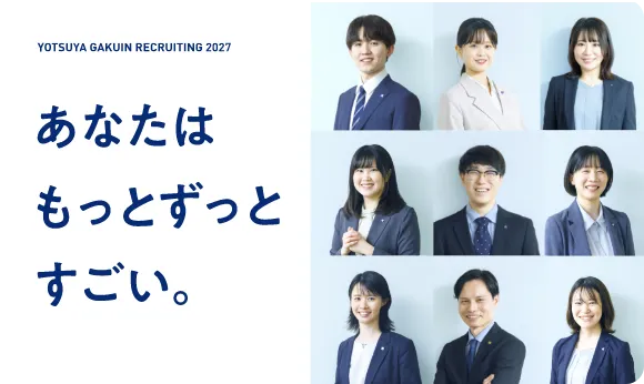YOTSUYA GAKUIN RECRUITING 2027 / あなたはもっとずっとすごい。