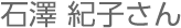 石澤