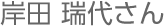 岸田
