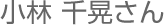 小林