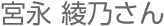 宮永