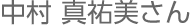 中村