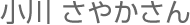 小川