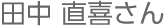 田中