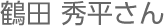 鶴田