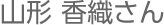 山形