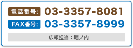 広報担当