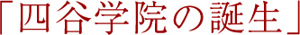 「四谷学院の誕生」