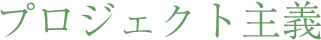 プロジェクト主義