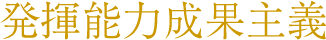 発揮能力成果主義