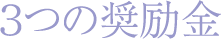 成長奨励金と読書奨励金