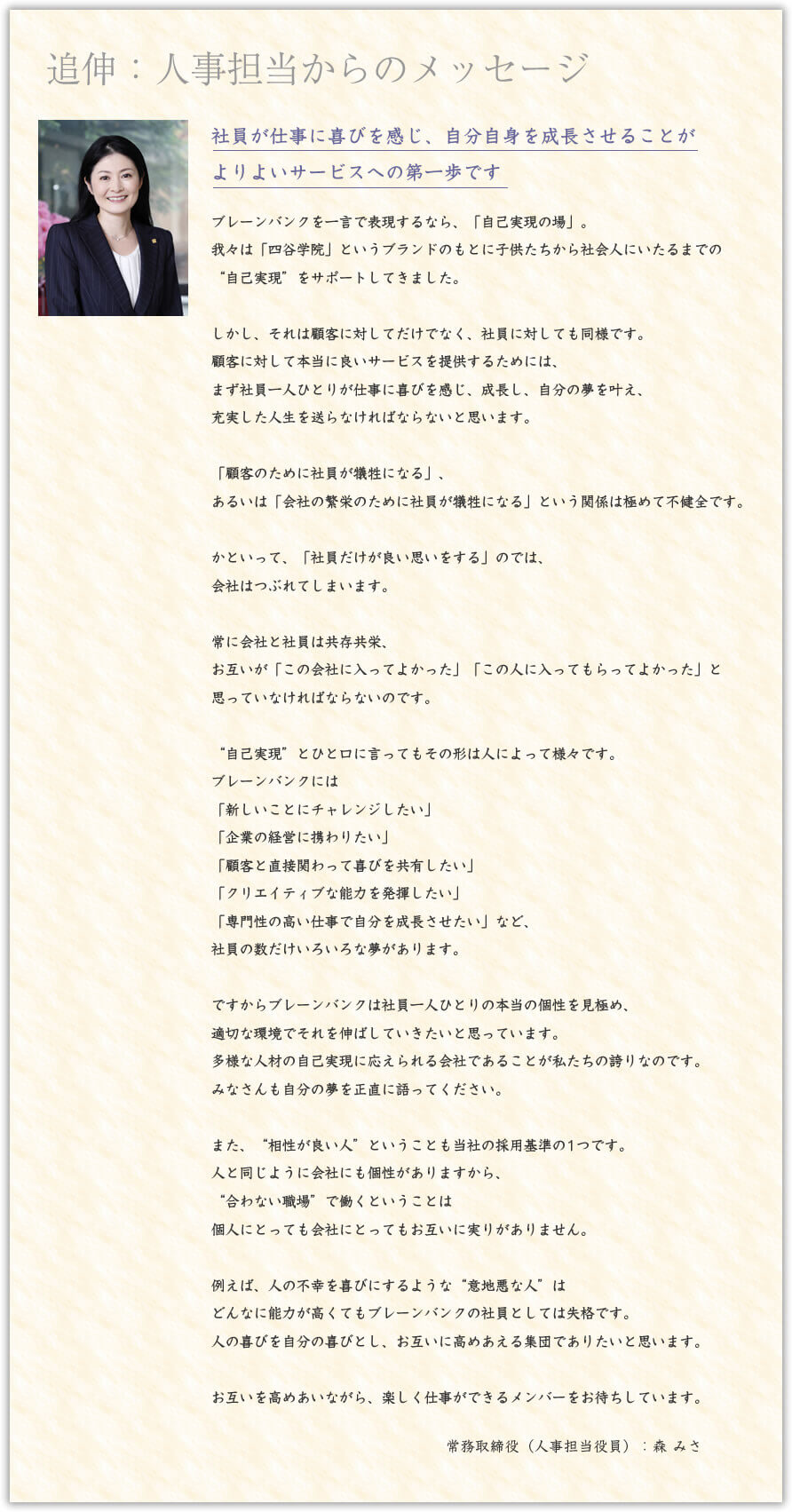 人事担当からのメッセージ