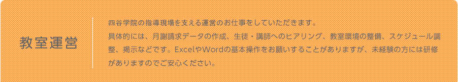 教室運営