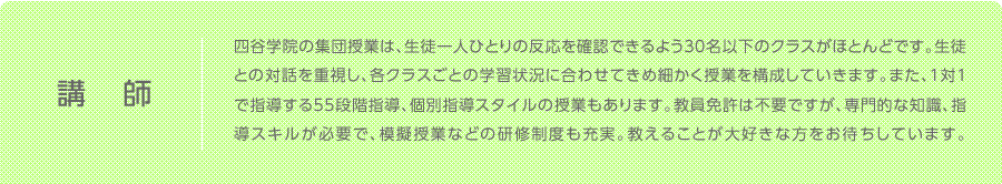 講師