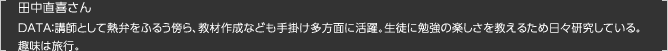 DATA：講師として熱弁をふるう傍ら、教材作成なども手掛け多方面に活躍。生徒に勉強の楽しさを教えるため日々研究している。趣味は旅行。
