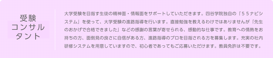 受験コンサルタント