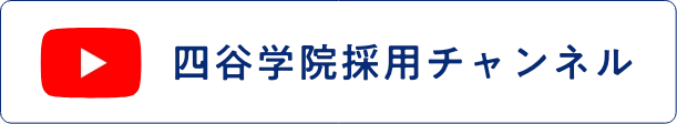 四谷学院採用チャンネル