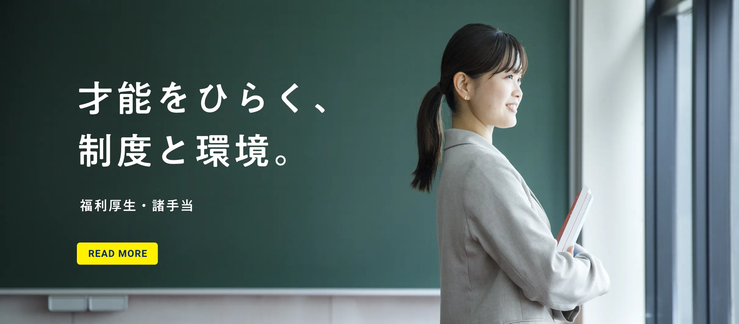 福利厚生・諸手当