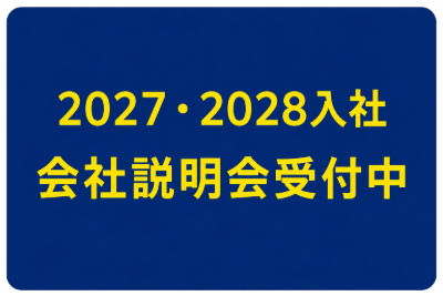 インターンシップ受付中!