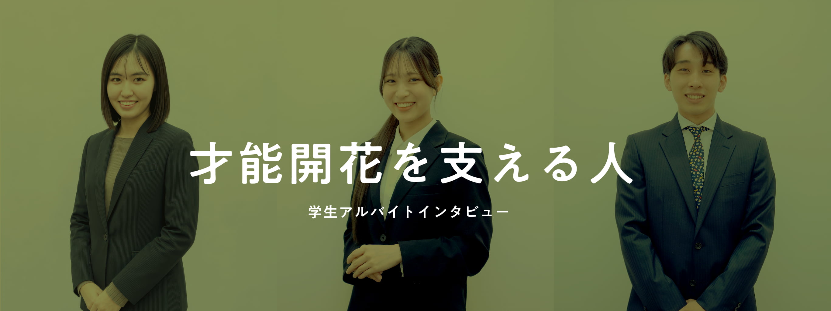 才能開花を支える人｜学生アルバイトインタビュー